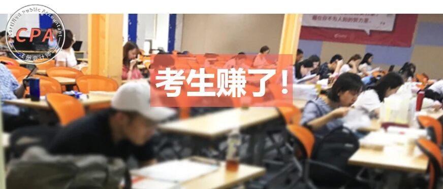 今年参加CPA的考生赚了！通过人数，成绩调分，还有…