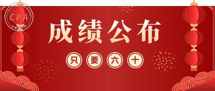 CPA成绩，爆了！2020年注会查分正式开始！考生直呼。。。