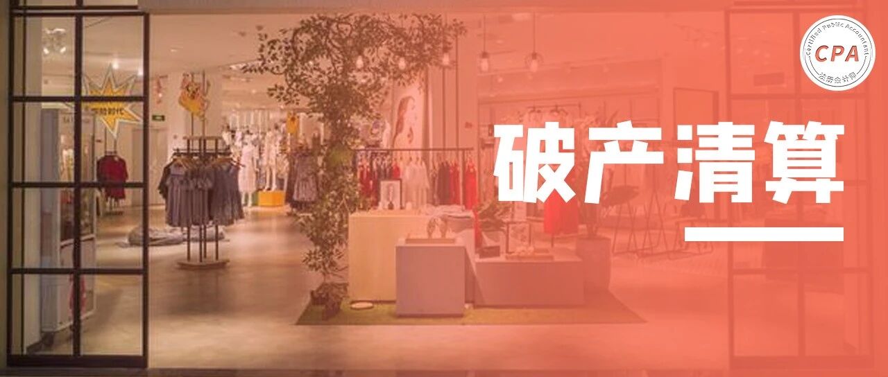 “中国版zara”破产清算！总部大楼出租，老板占用资金，6亿欠款坑惨财务。。。