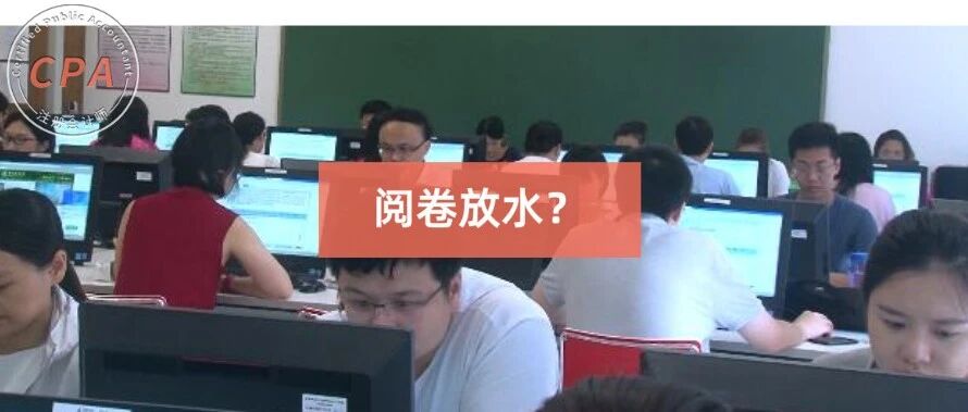 成绩真放水！中级高分多到离谱！CPA也会……