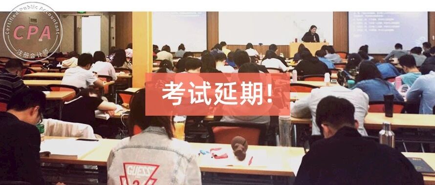 多项考试延期！CPA考试…