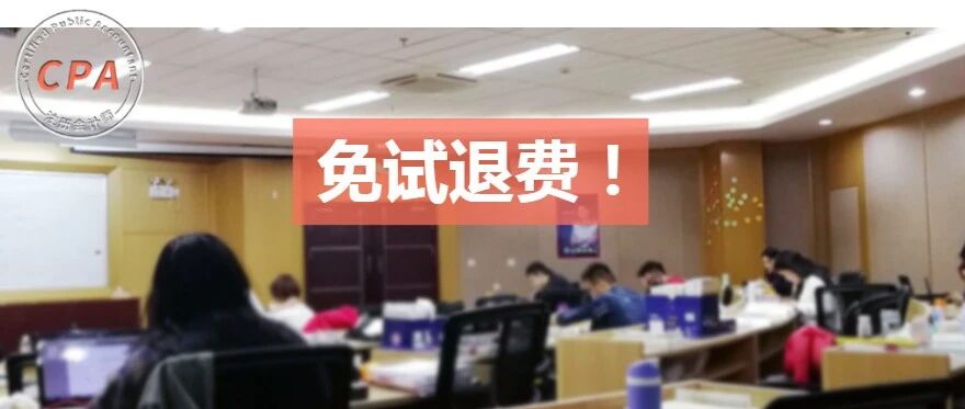 免试！退费！