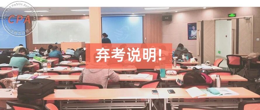 关于对2021年注会弃考、裸考的郑重说明