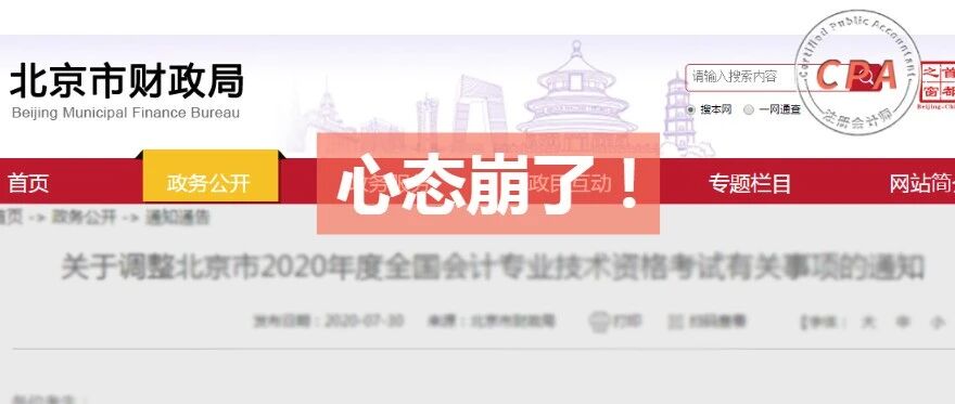 心态崩了！报名作废，立即退费！北京初级、中级确定延年考试后，CPA将……