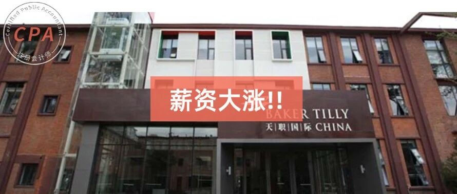 全员涨薪30%！国内会计所第一年月薪10300元起，直逼四大！