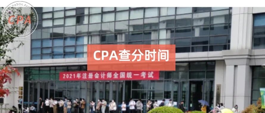 30天！CPA出成绩？