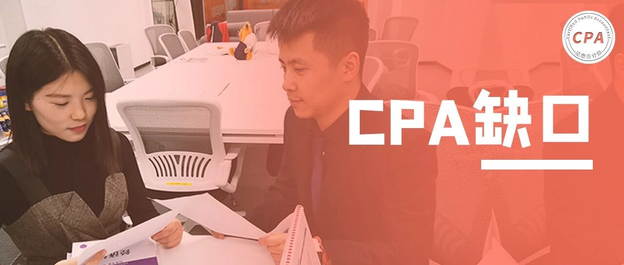 财政部：CPA缺12万！