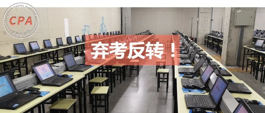 CPA缺考率两重天！注协刚刚公布考试数据！考生惊呼：都说要弃考，怎么全来了……