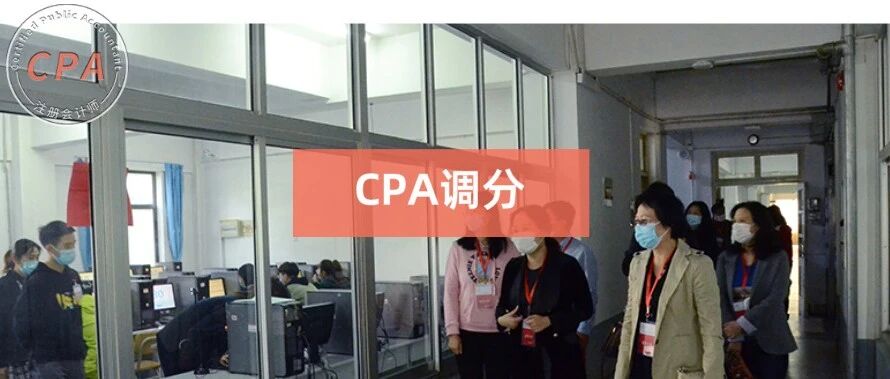 关于CPA调分的最新消息！
