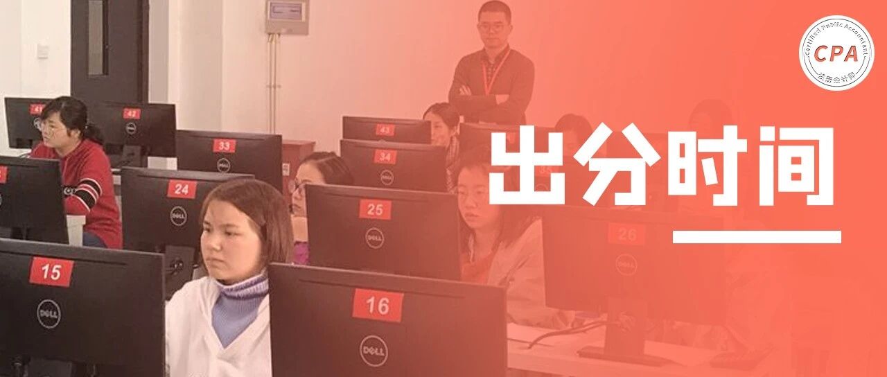 延考难度炸锅！税务师出分最新消息！