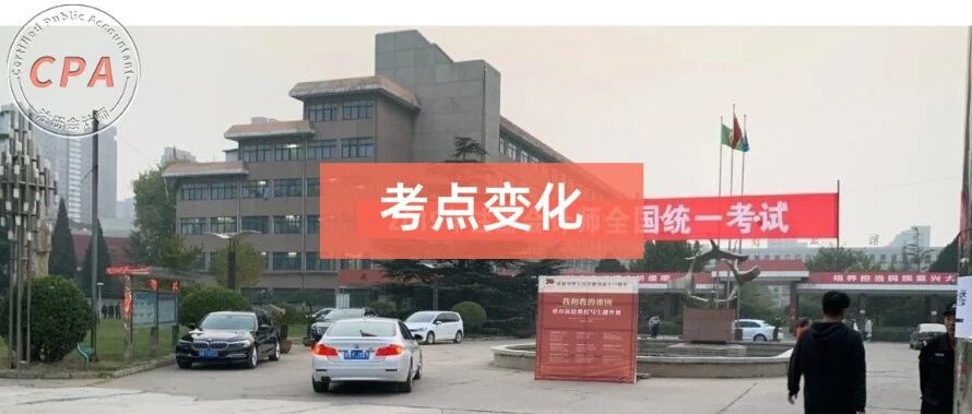 这些地区CPA考试地点发生变化！准考证和防疫通知均有更新。。。