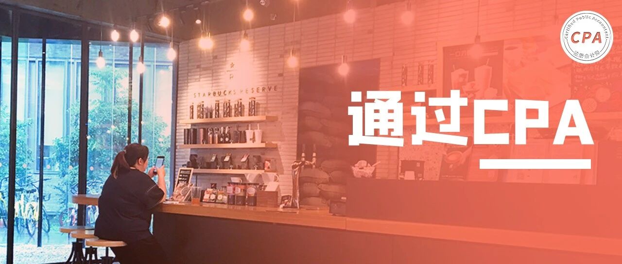 2021年没通过CPA的可惜了！
