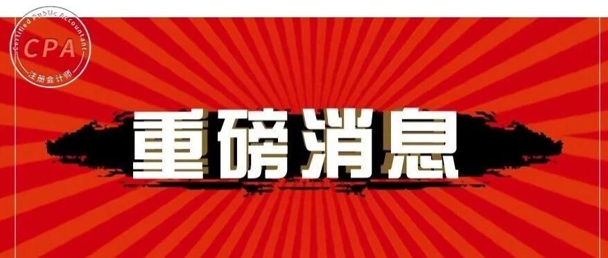 今年，CPA考生太幸运了！国家通知：工资个税、专项扣除、继续教育……
