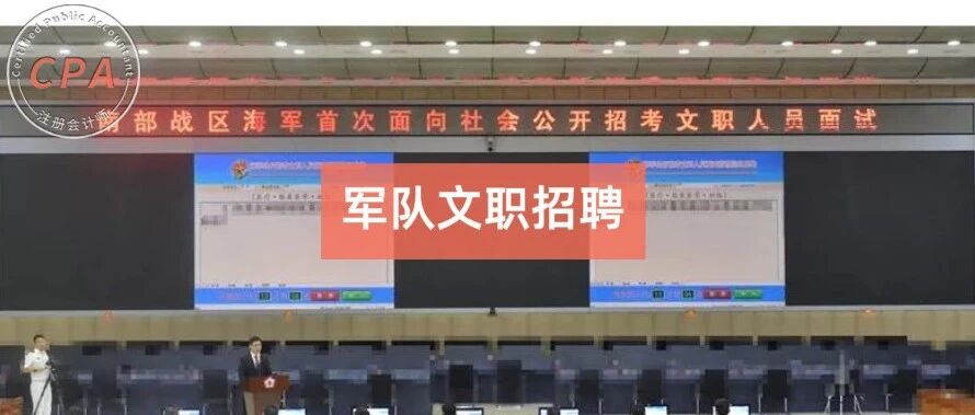 军队文职招会计，工资9500元+，大专学历可报，9月28日截止……