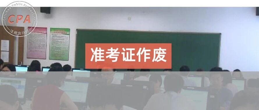 突发！这个省已打印的CPA准考证作废！又延期！