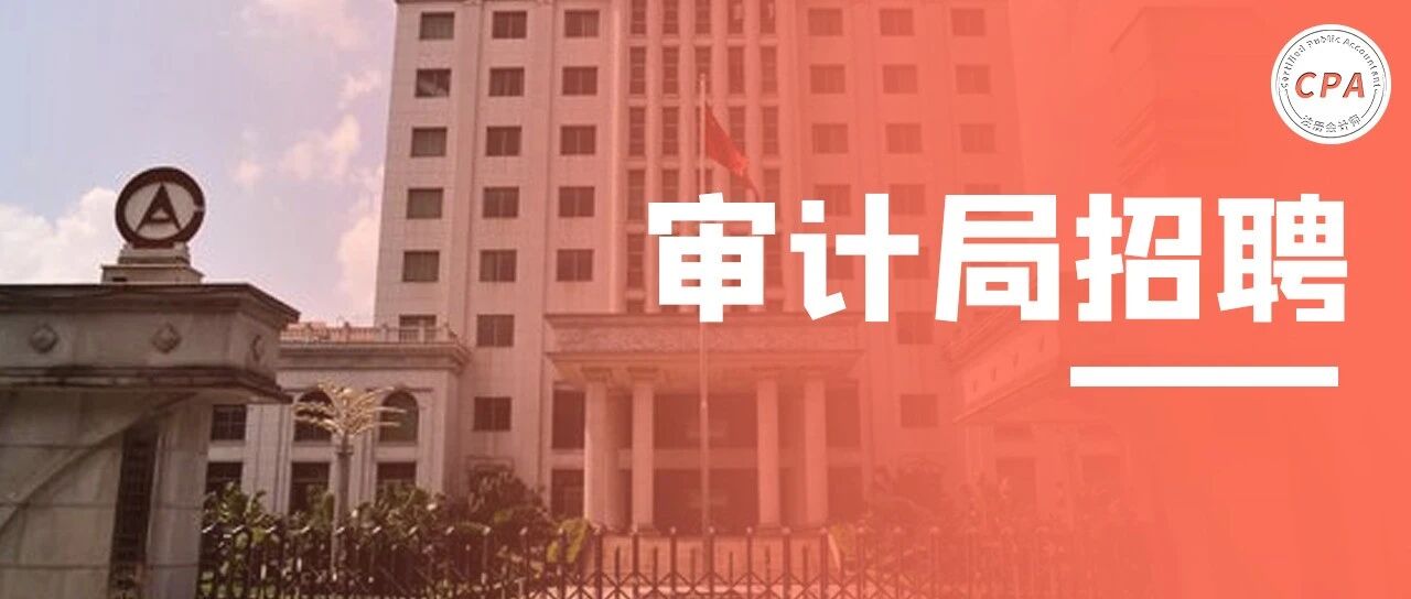 审计局公开招聘！年薪15W起，公务员待遇，朝九晚五，周末双休，要求不高，初级证书就可以，但…
