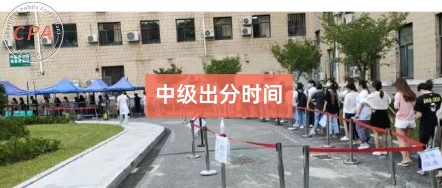 财政局官宣：2021年中级成绩查询时间确定！