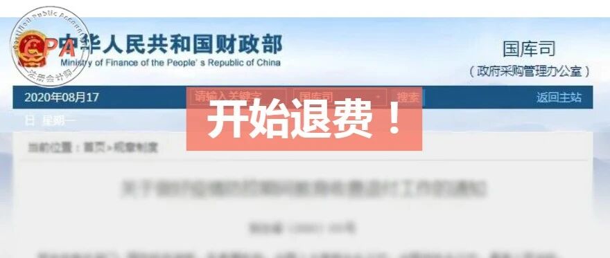 财政部：退费！8月31日截止！