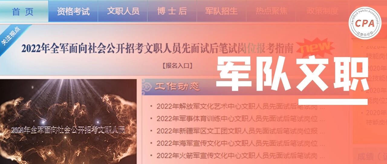军队文职2022年招聘提前！试用期7200起，转正过万，待遇堪比公务员！CPA优先，但。。