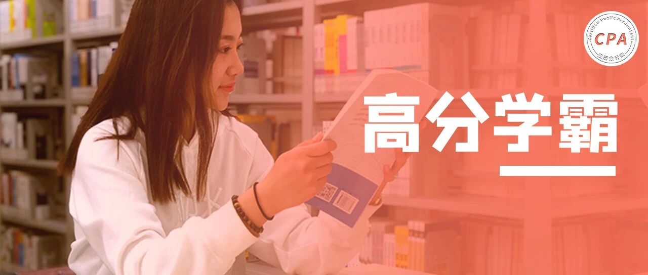 会计90分，财管83.5分，经济法92分！2021年CPA最漂亮成绩单！简直太牛了。。。