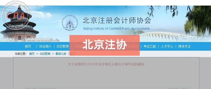 突发！北京、陕西CPA考试延期！