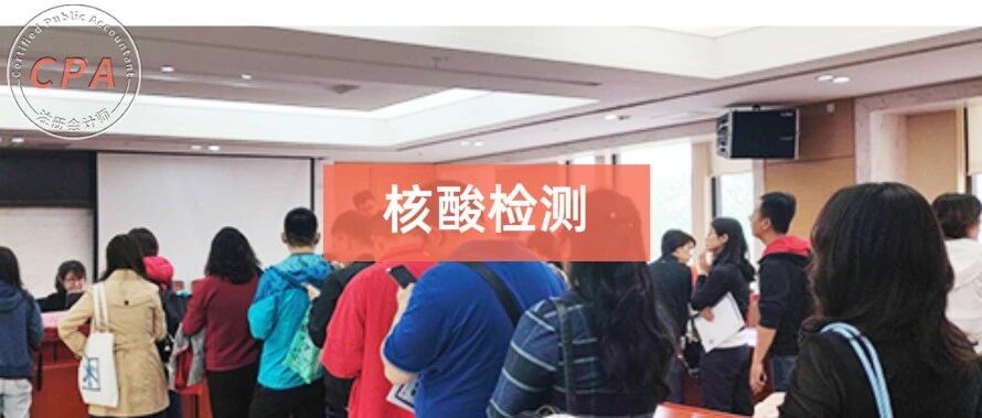 官方回复！CPA考试48小时核酸检测最新规定！这些地区确定要做2次。。。