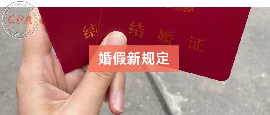 最新规定！2021年全国婚假有变，晚婚假取消，更惊喜的是...