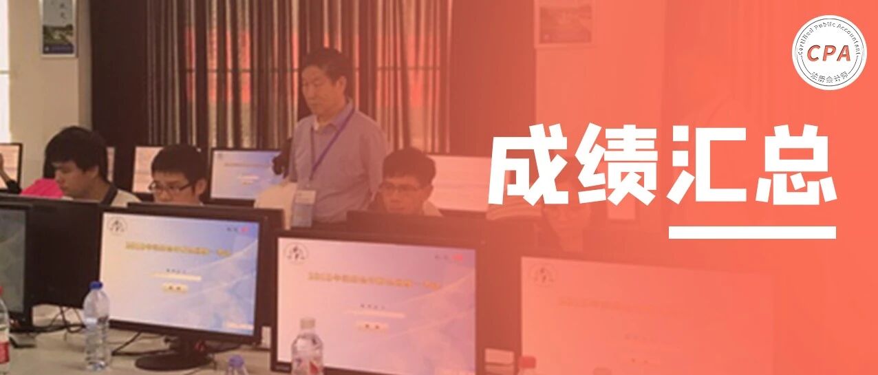 最新回复！CPA成绩正在汇总，即将……