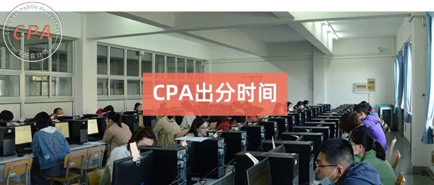 2021年CPA考试会分批出成绩吗？查询时间会延迟吗？