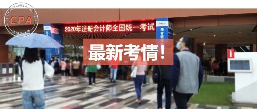 难到哭晕！CPA《审计》科目偏到离谱，出考率却再创新高，考生疯狂吐槽……