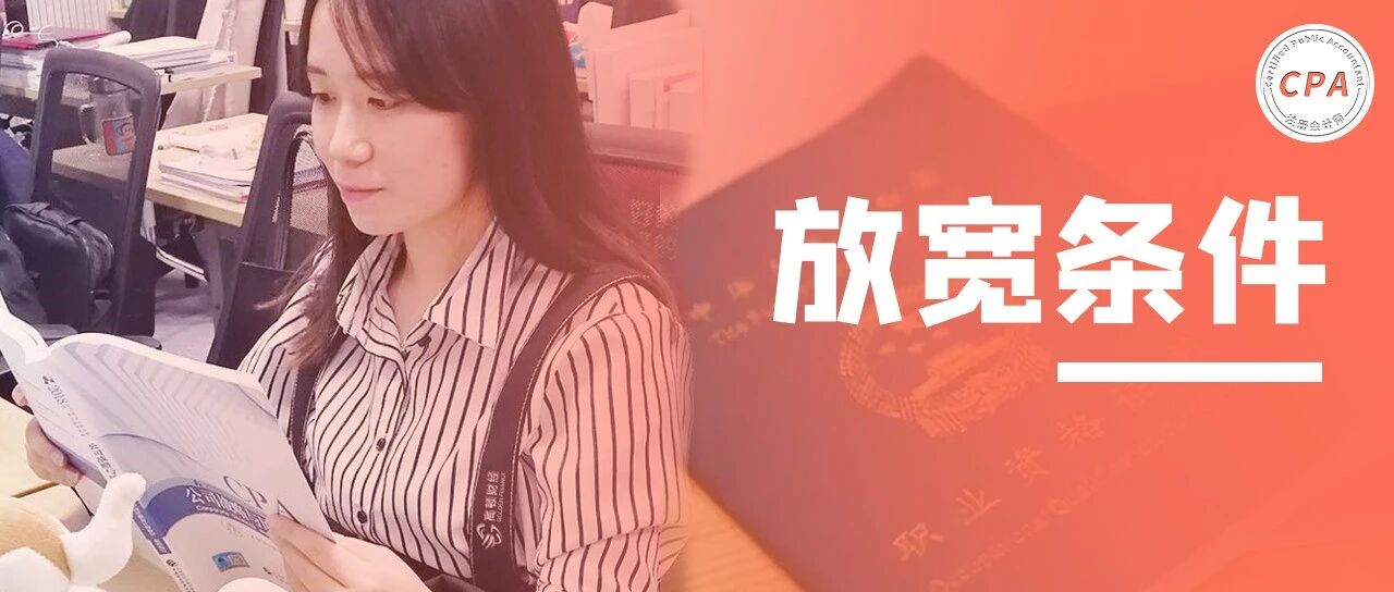 官方：放宽考证条件！