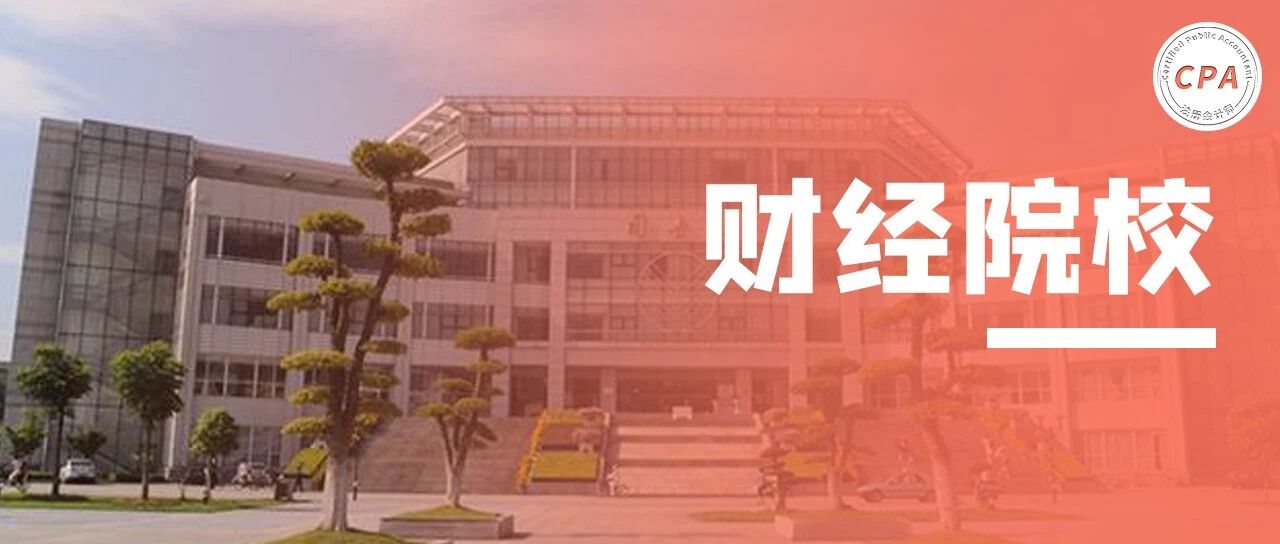 2022年中国财经大学排名公布！央财被这所双非院校力压，第一名竟然是...