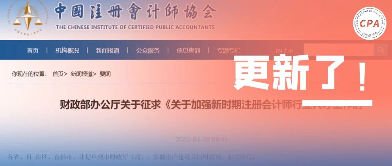 惊喜！中注协：更新CPA资格考试！