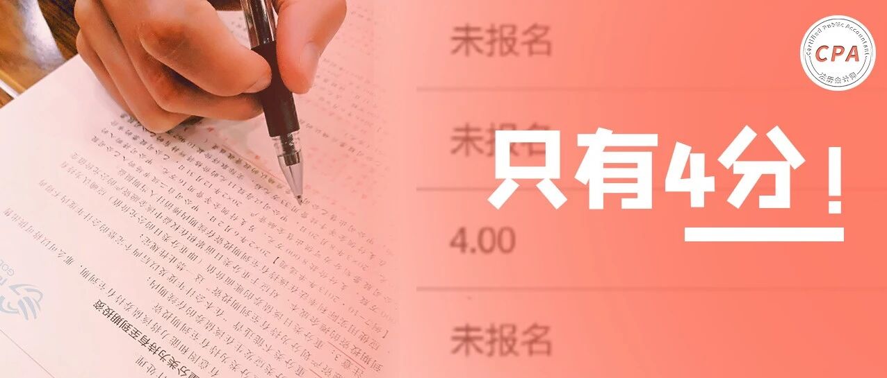 4分！2021年CPA最低成绩单！看着太好哭了…