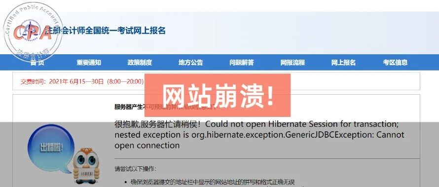 2021年CPA报名缴费入口挤崩，状况百出，考生直呼……