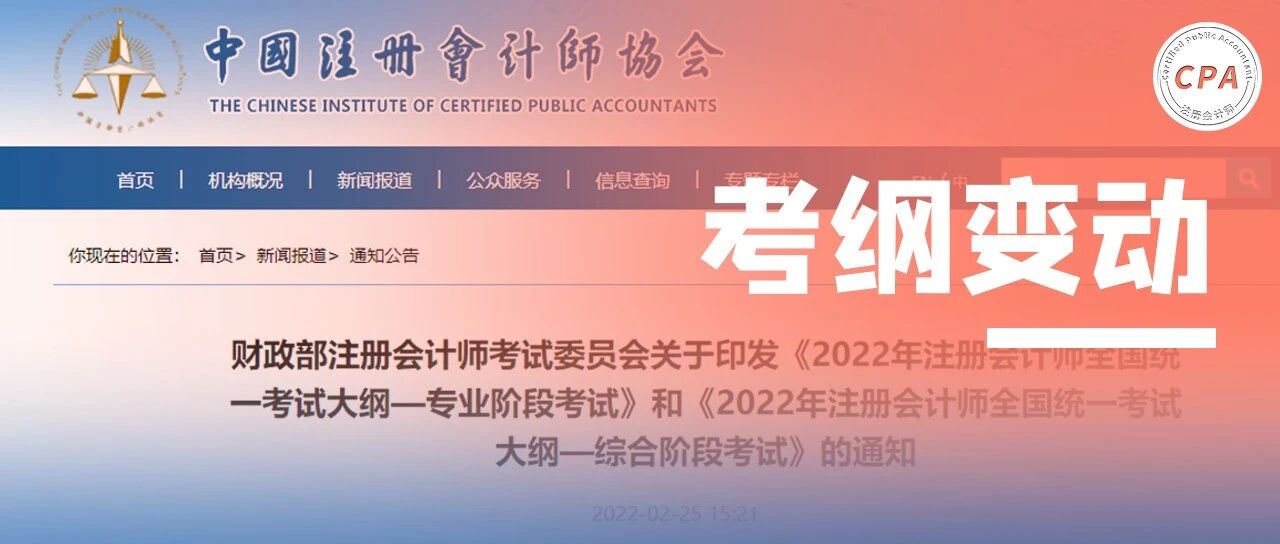又又又变了！2022年CPA《审计》狂改，《会计》大增11章？而这一科变动最小，考生拍手叫好...