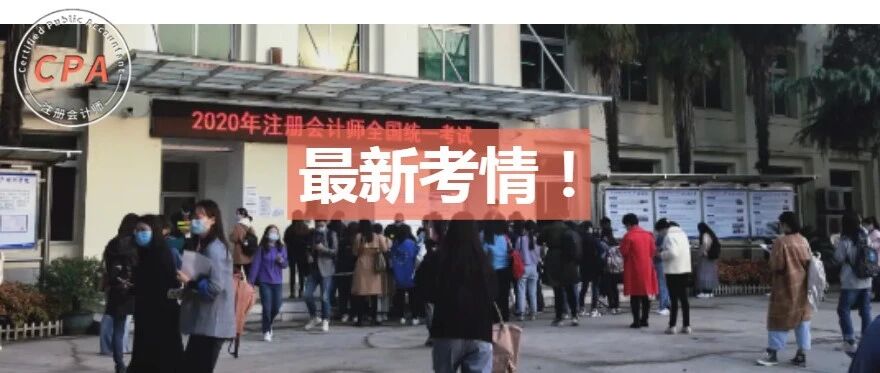 考生泪奔！2020年CPA《会计》考试结束：难度相当良心！出考率却。。。