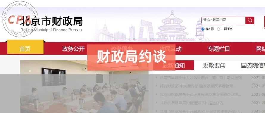 财政局约谈21位注册会计师！