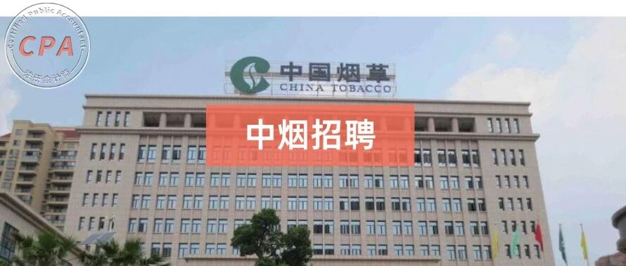 中国烟草急招财务！平均年薪18万，可直接落户，待遇好过公务员！但要求是。。。