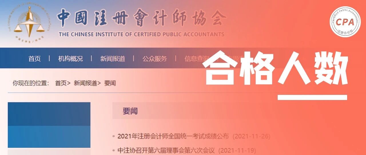 刚刚！中注协公布2021年通过率！财管远超考生预测……