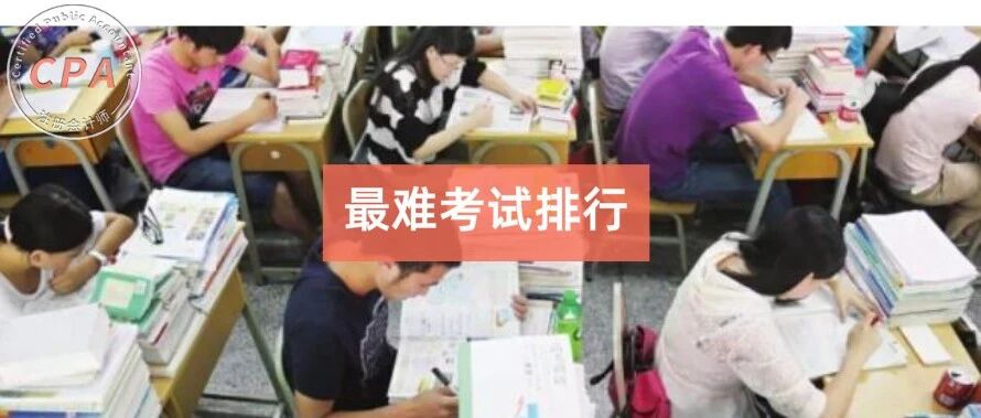 定了！中国最难考试排行榜！CPA和中级竟然……