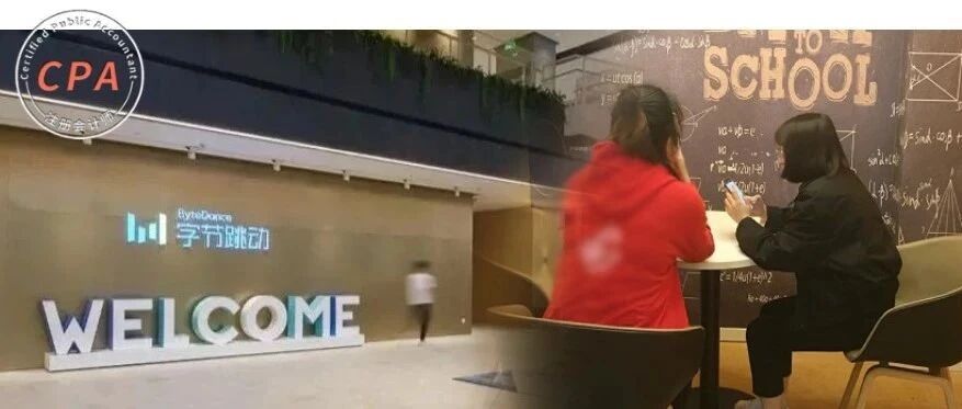 突发，字节跳动急招审计！可内推，6个月年终奖，均薪21851元，CPA优先！但要求是……