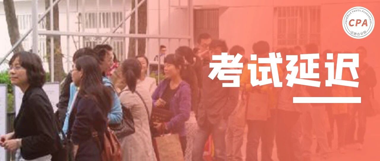 突发！考试又延迟！