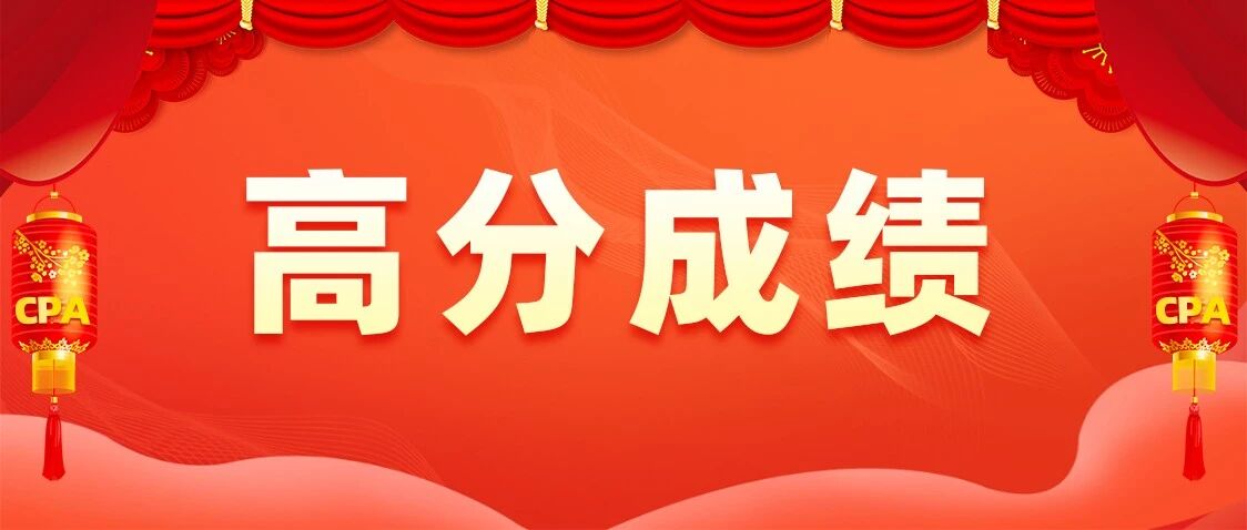 赞爆！CPA成绩单惊喜连连，六科五科疯狂刷屏！高分多到让人意外…