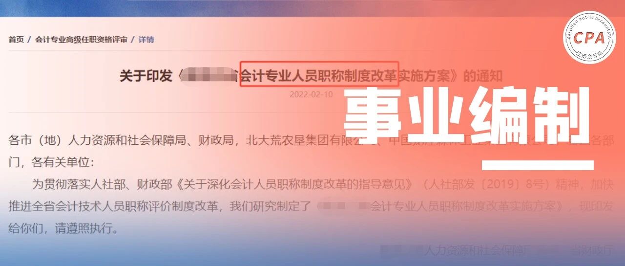 官宣！中级会计≈事业编？！CPA≈研究生