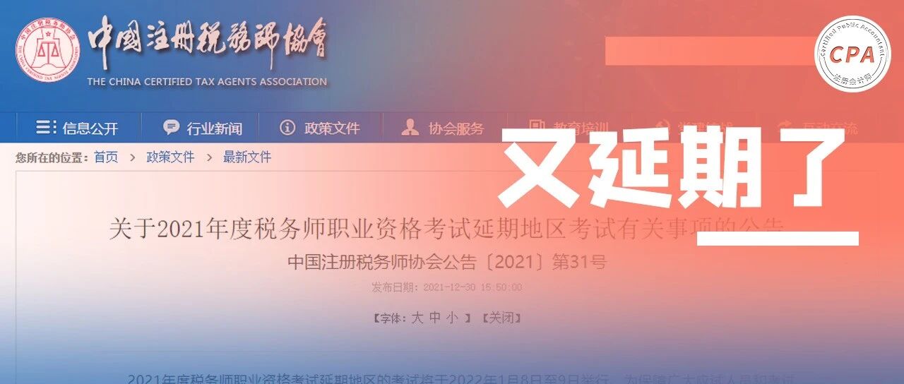 哭晕！税务师考试又延期！全额退费到账…