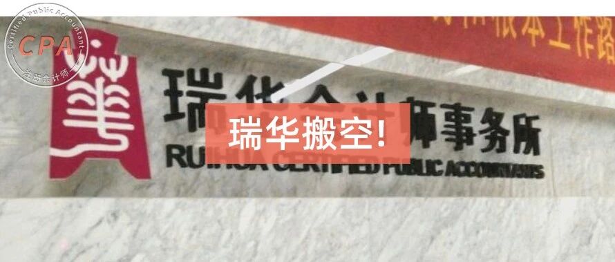 哎！瑞华事务所，搬空了。。。