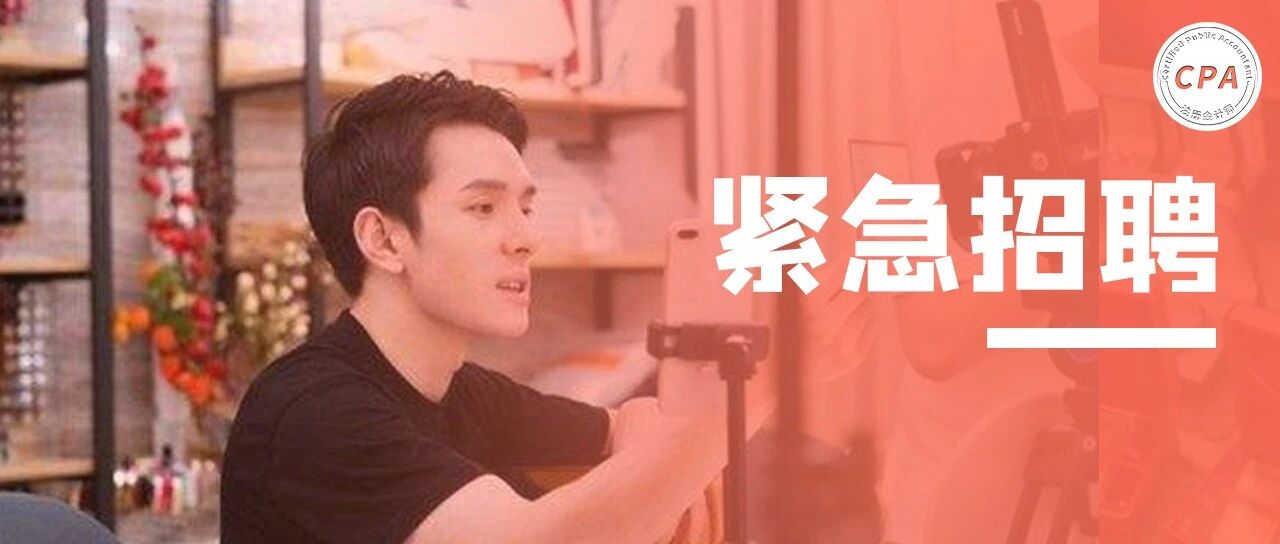 薇娅偷税之后，李佳琦紧急招聘财务相关人员！要求…