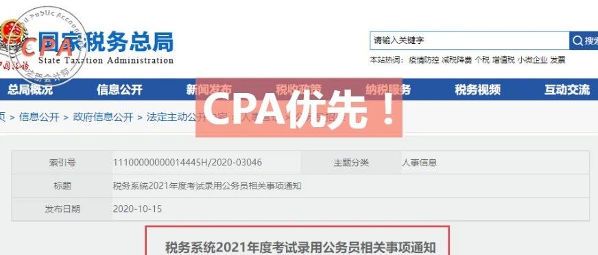 国家招公务员！有CPA优先录用！