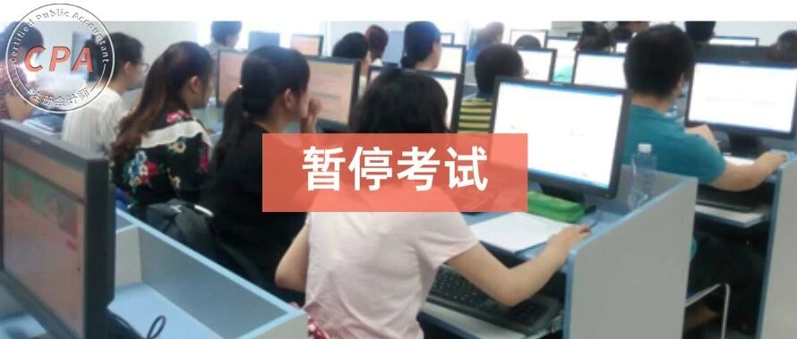突发！这两个财会考试宣布延期！CPA考生.....